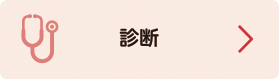 診断