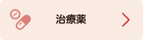 治療薬