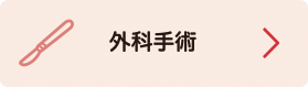 外科手術