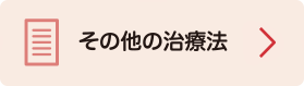 その他の治療法