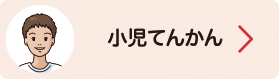 小児のてんかん