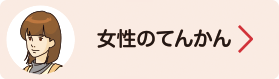 女性のてんかん
