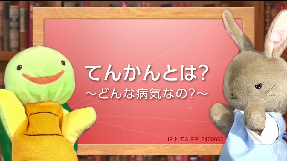 てんかんの解説 動画で知ろう てんかんinfo てんかんの解説 動画で知ろう てんかんinfo