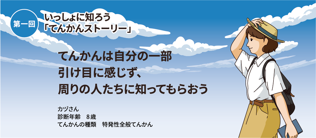 てんかんストーリー 第一回 いっしょに知ろう てんかんストーリー てんかんinfo