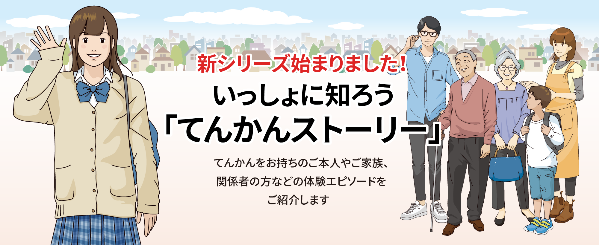 新シリーズ始まりました!いっしょに知ろう「てんかんストーリー」てんかんをお持ちのご本人やご家族、関係者の方などの体験エピソードをご紹介します