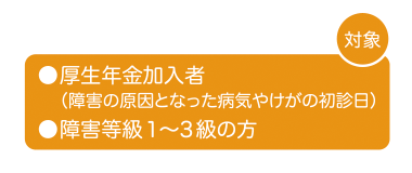 対象 厚生年金加入者　障害等級1～3級の方