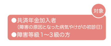 対象 共済年金　障害等級1～3級の方