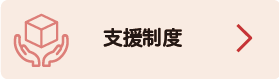 支援制度