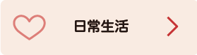 日常生活