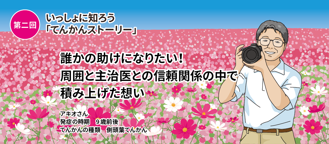 第二回いっしょに知ろう「てんかんストーリー」