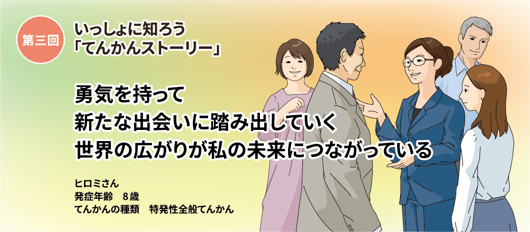 てんかんストーリー