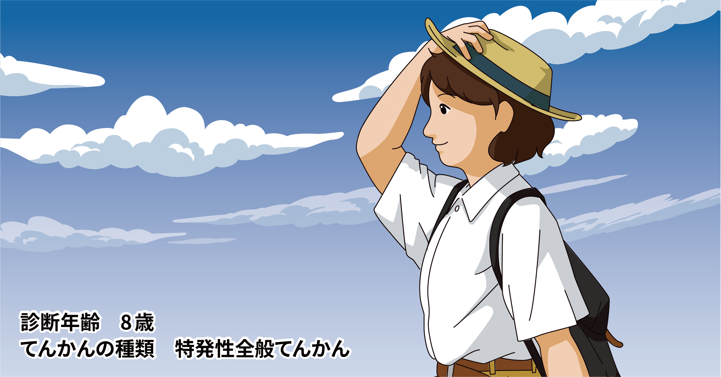 第一回 てんかんは自分の一部 引け目に感じず、周りの人たちに知ってもらおう