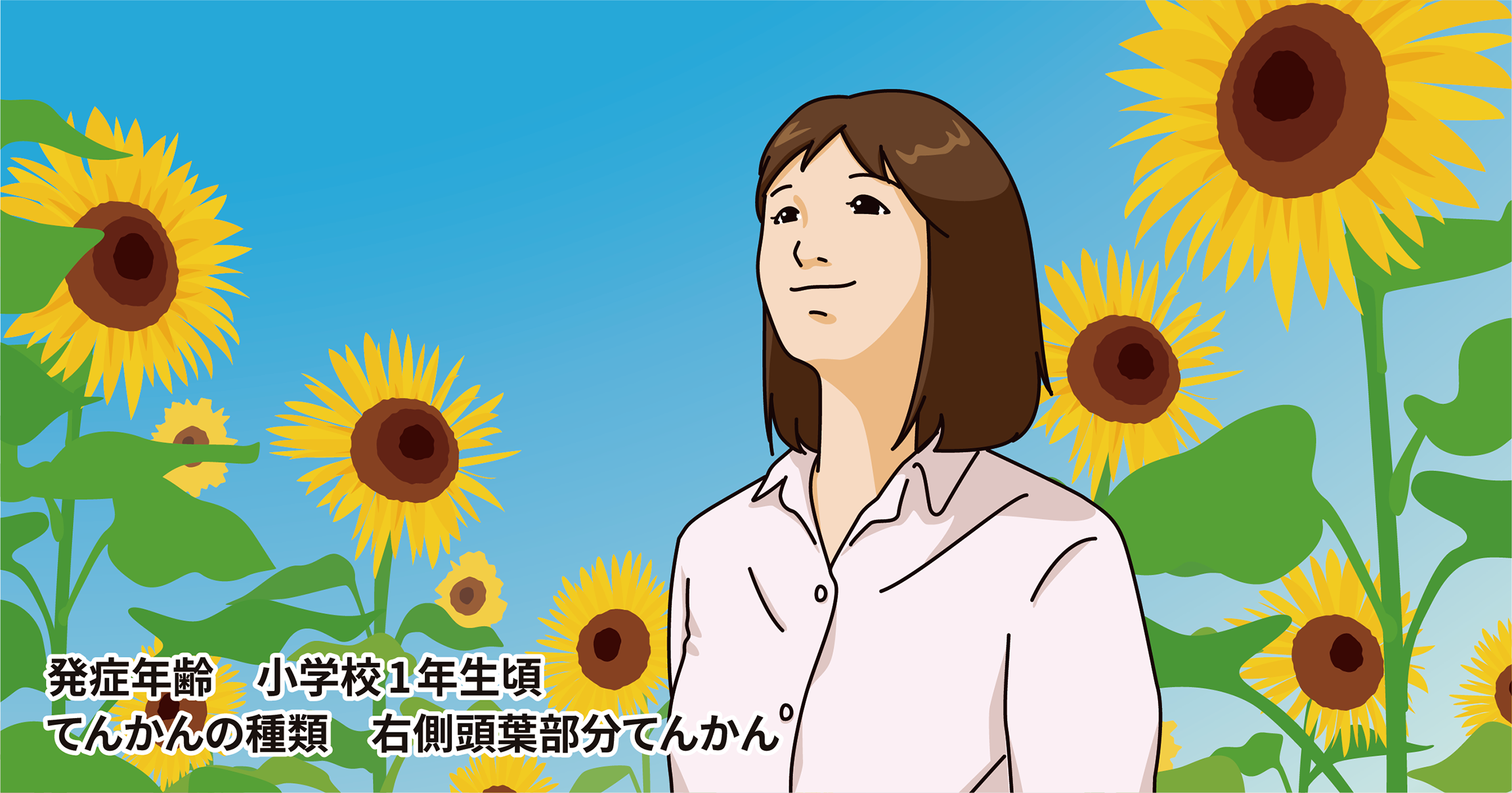 第五回 あなたの笑顔が見たいから―てんかんの当事者である前に、ひとりの「人として」私たち自身が発信することで、多くの人にてんかんを知ってもらいたい