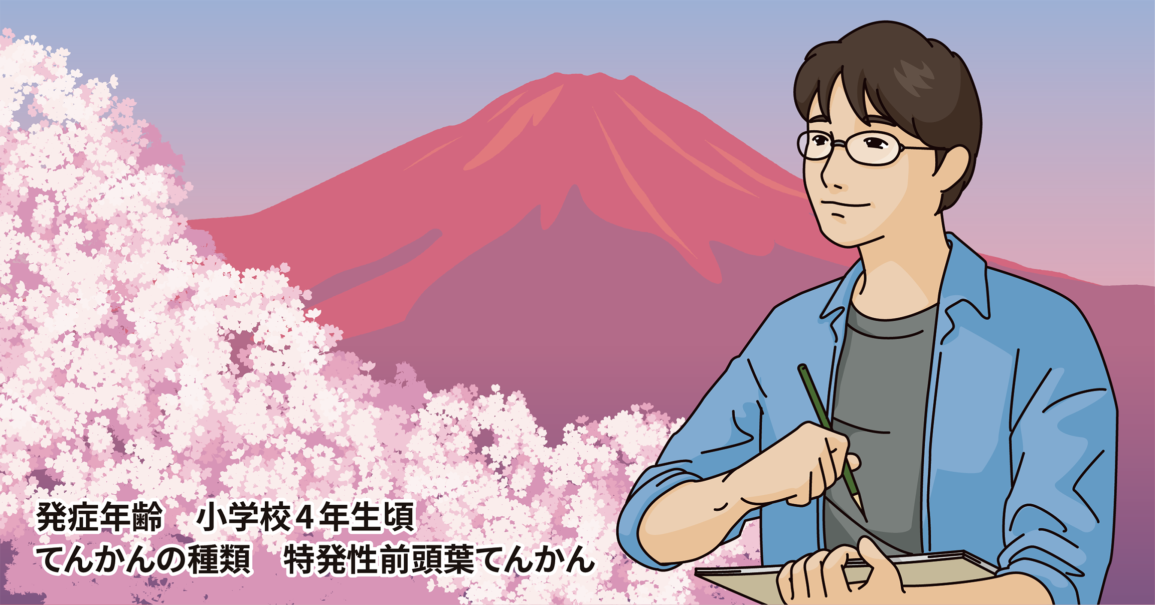 第六回 「気にしていては、前には進めん」　発作を恐れる日々を乗り越えた不屈の精神　自分の人生は自分で切り拓く！