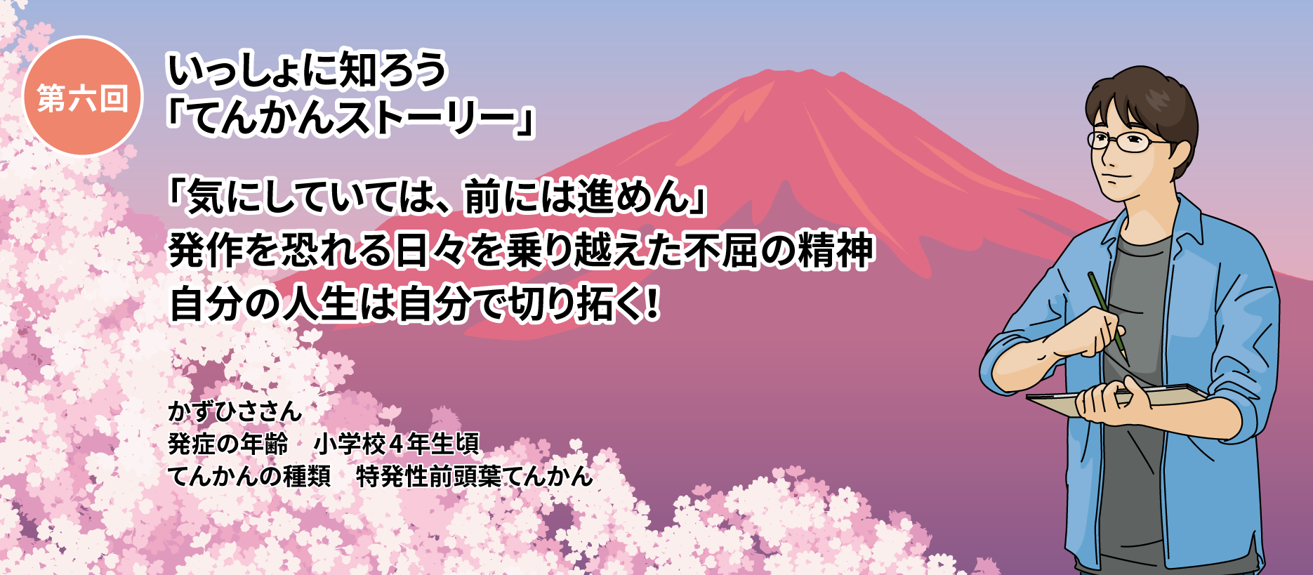 第六回いっしょに知ろう「てんかんストーリー」