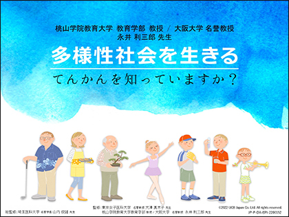 多様性社会を生きる　てんかんを知っていますか？