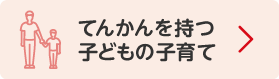 てんかんを持っている子どもの子育て