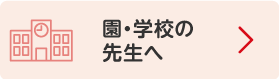 園・学校の先生へ
