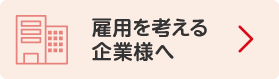 雇用を考える企業様へ
