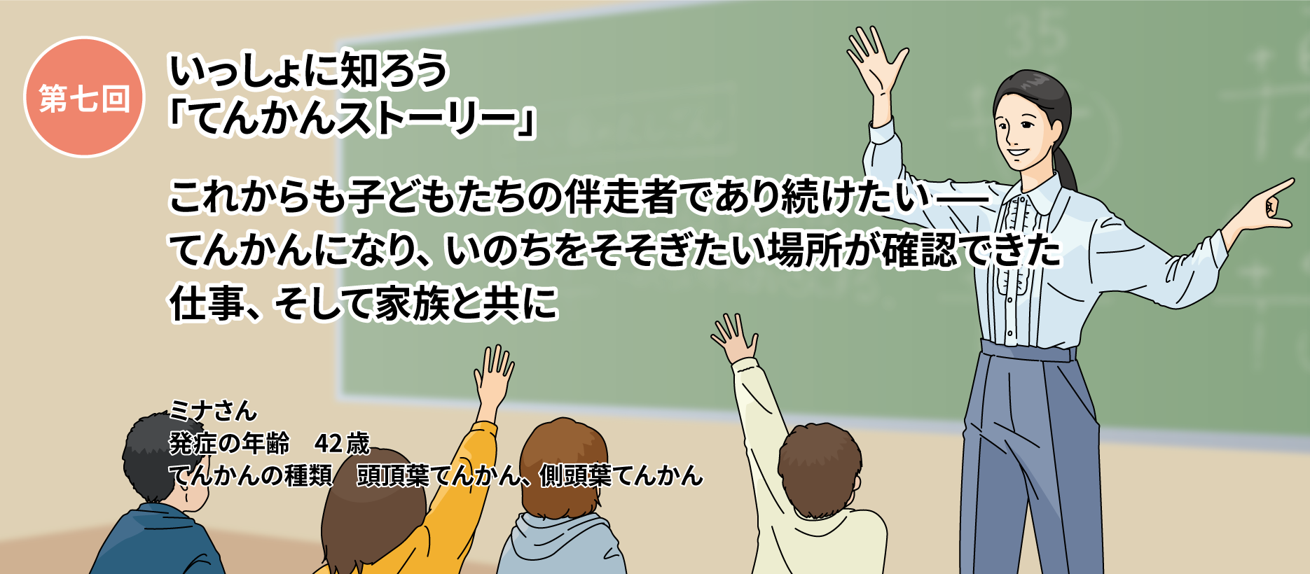 第七回いっしょに知ろう「てんかんストーリー」