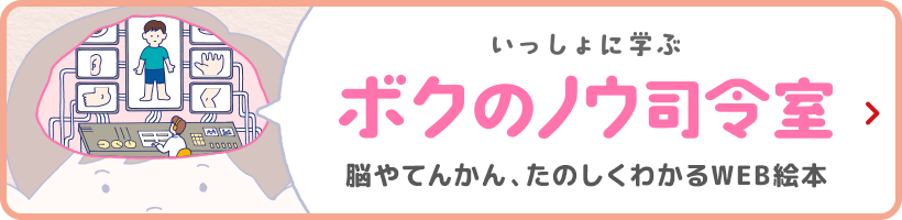 いっしょに学ぶ ボクのノウ司令室