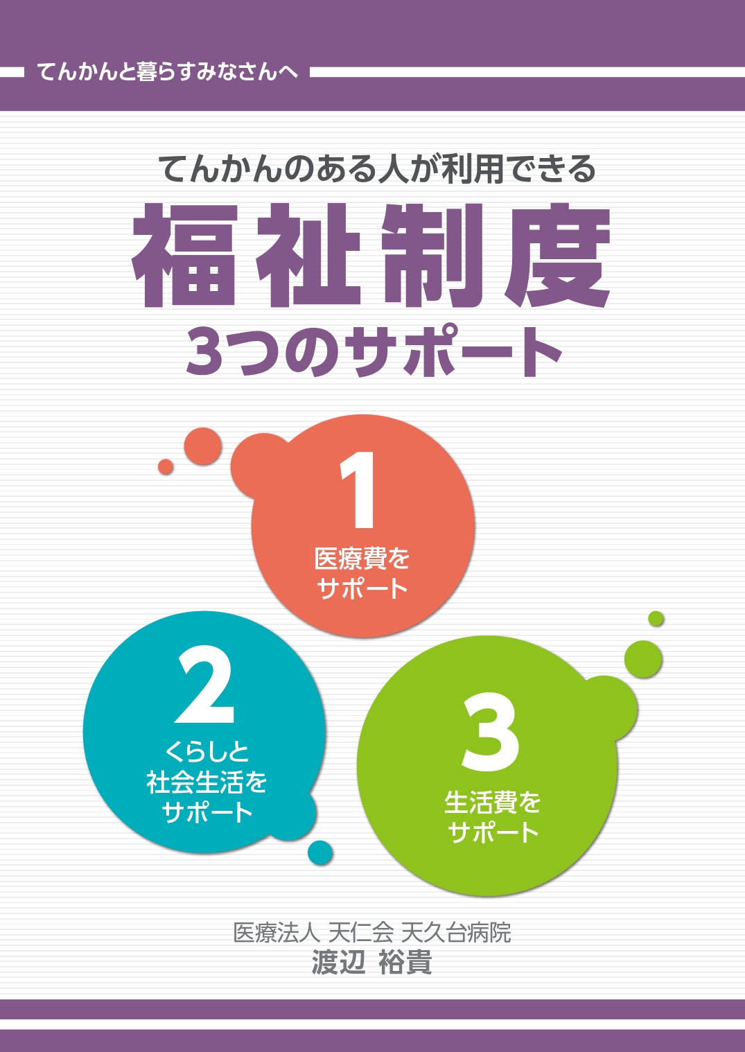 てんかんのある人が利用できる福祉制度　３つのサポート