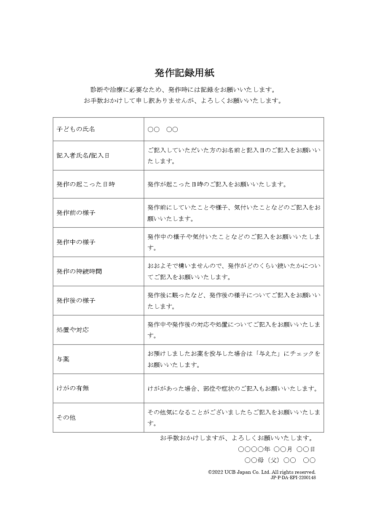 発作記録用紙