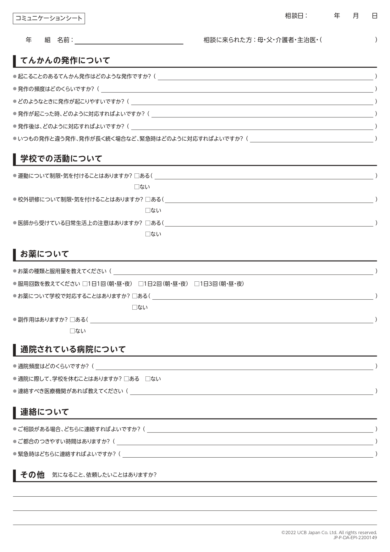 保護者との連携・情報共有コミュニケーションシート