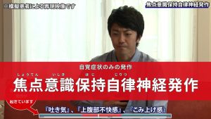 自覚症状のみの発作　焦点意識保持自律神経発作