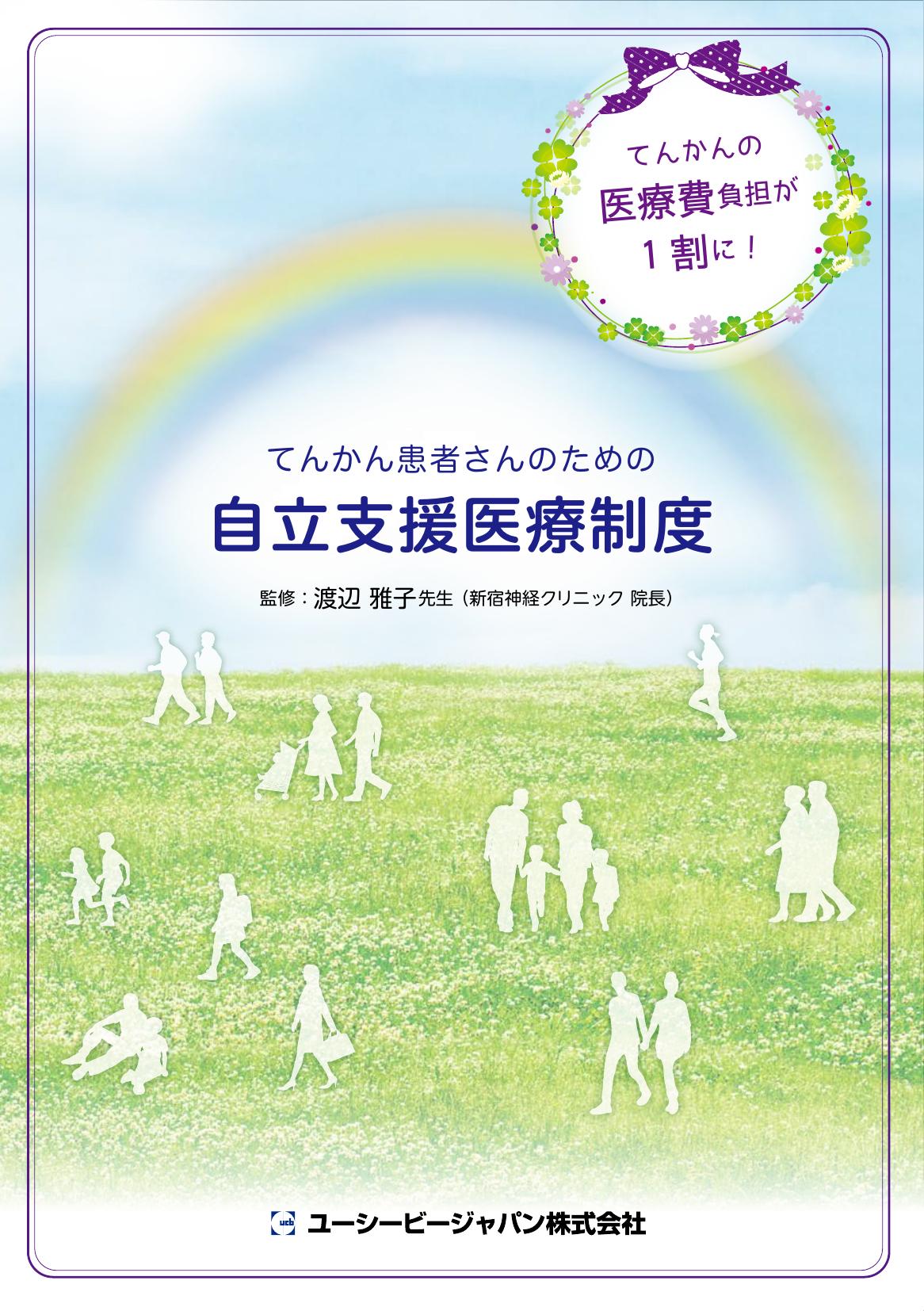 てんかん患者さんのための自立支援医療制度