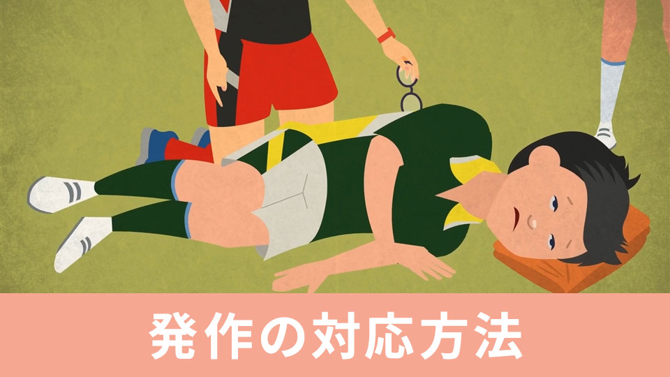 発作の対応方法