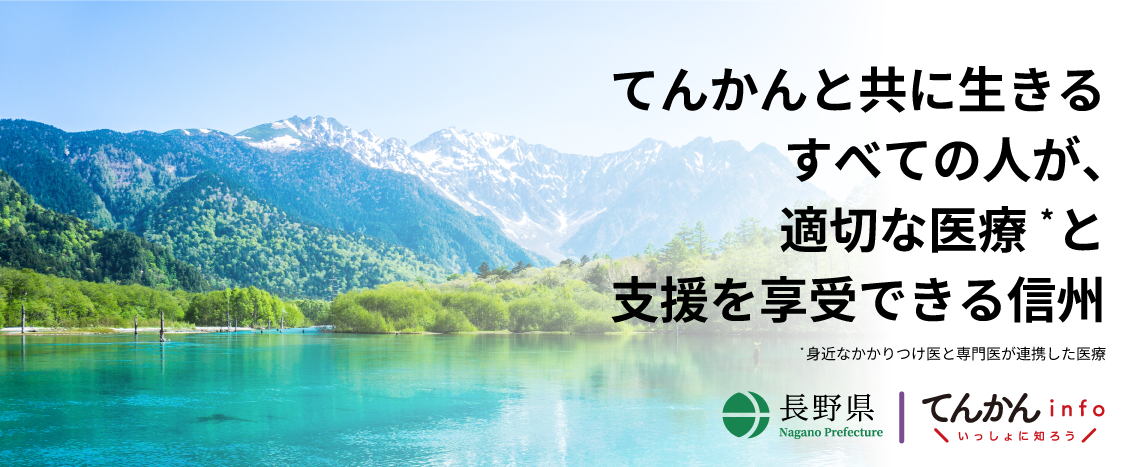 てんかんinfo × 長野県 × UCB