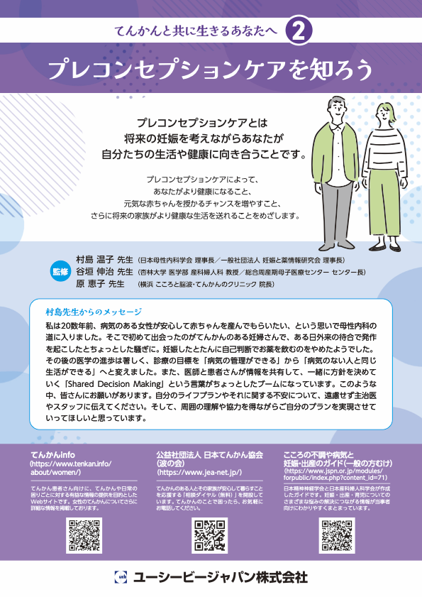 てんかんと共に生きるあなたへ２_プレコンセプションケアを知ろう