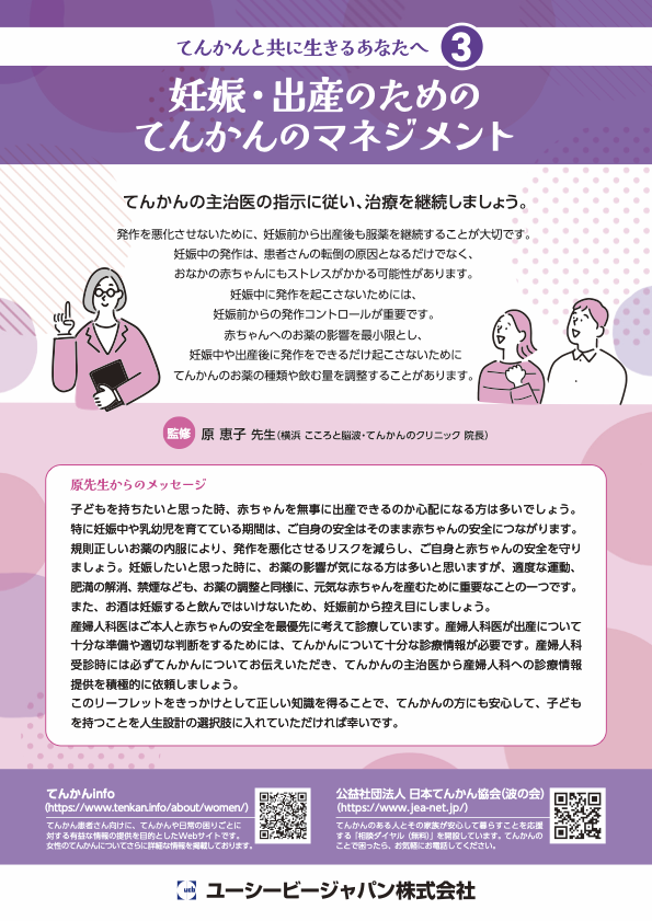 てんかんと共に生きるあなたへ３_妊娠・出産のためのてんかんのマネジメント