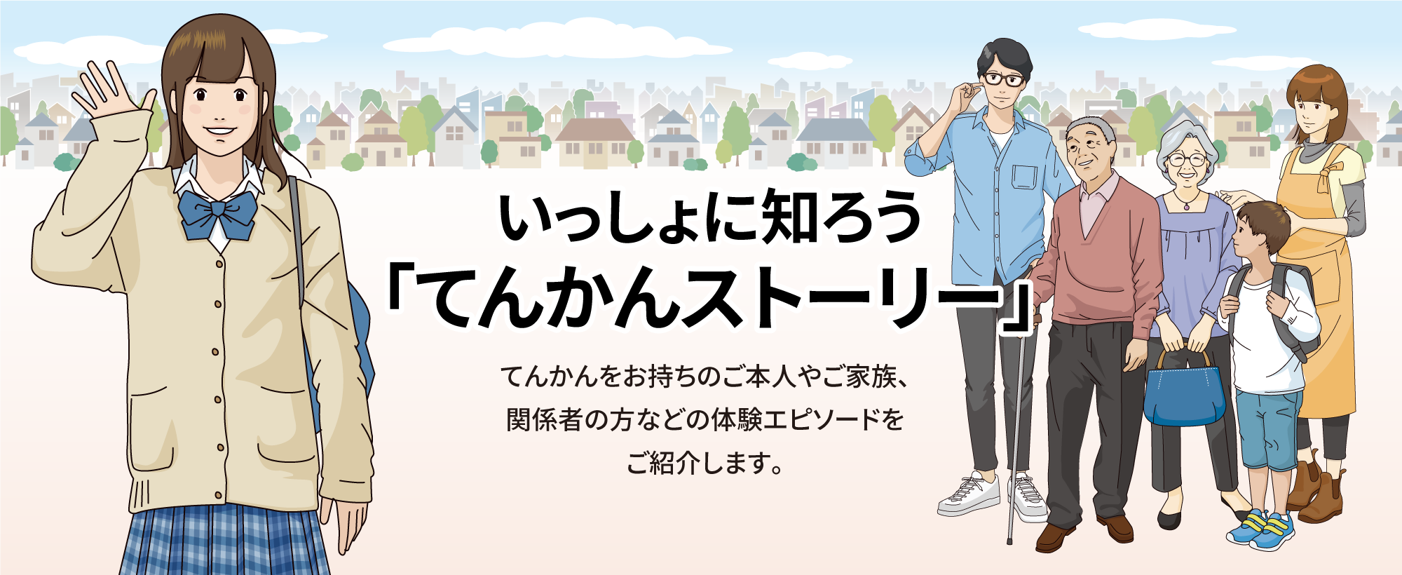 いっしょに知ろう「てんかんストーリー」てんかんをお持ちのご本人やご家族、関係者の方などの体験エピソードをご紹介します
