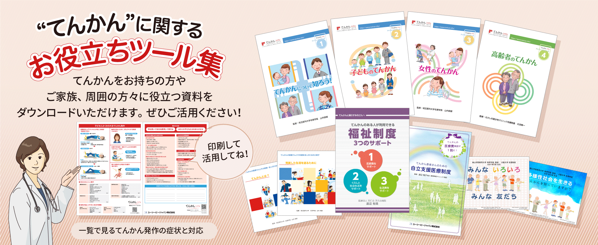 ”てんかん”に関するお役立ちツール集　てんかんをお持ちの方やご家族、周囲の方々に役立つ資料をダウンロードいただけます。ぜひご活用ください！