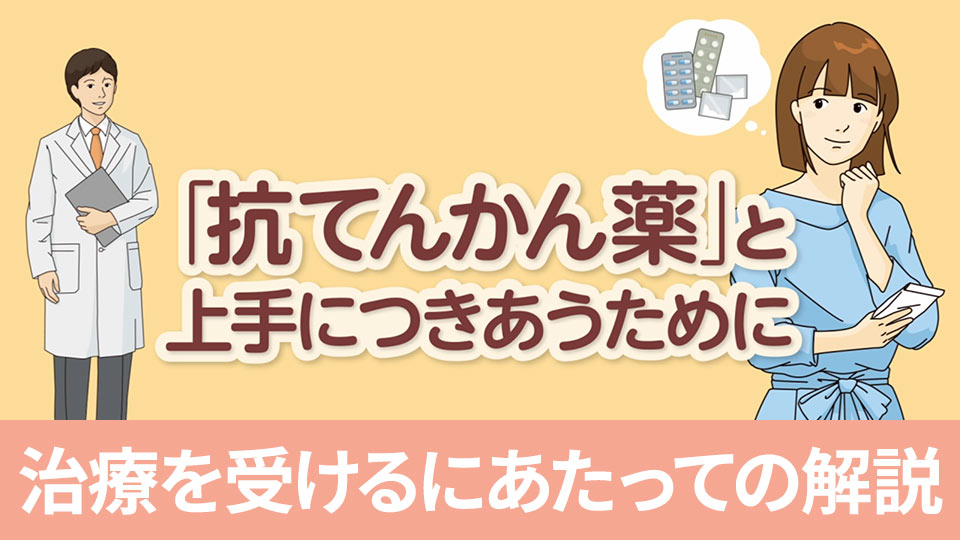 治療を受けるにあたっての解説
