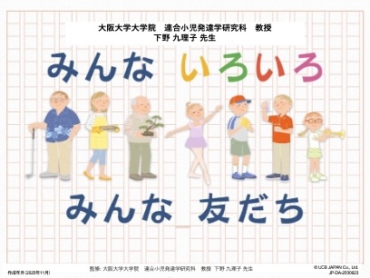 みんないろいろ　みんな友だち