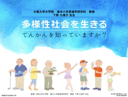 多様性社会を生きる　てんかんを知っていますか？