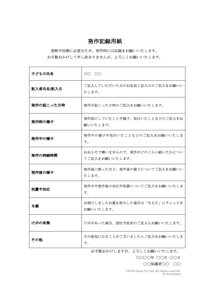 発作記録用紙