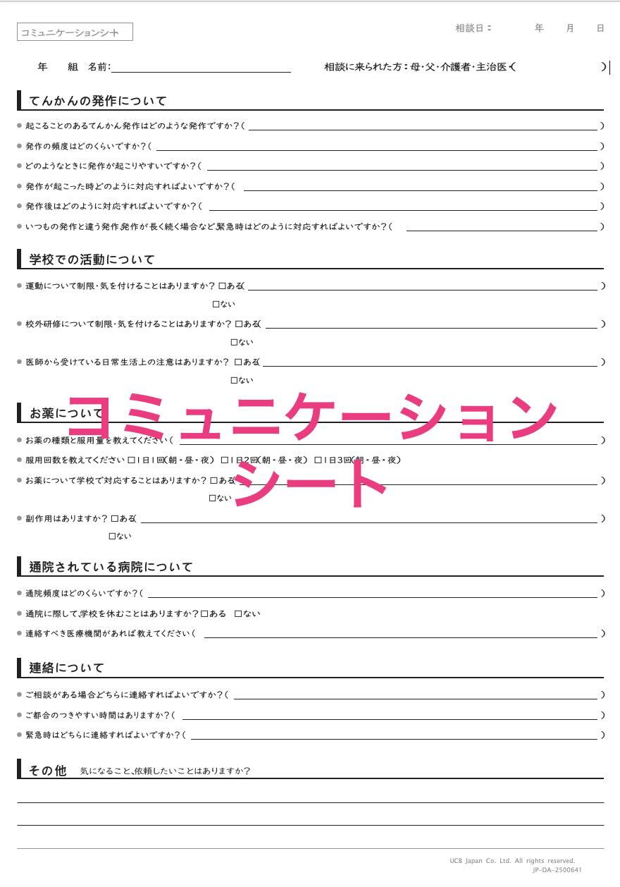 コミュニケーションシート